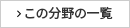 この分野の一覧