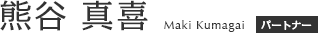 熊谷 真喜