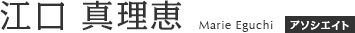 江口 真理恵