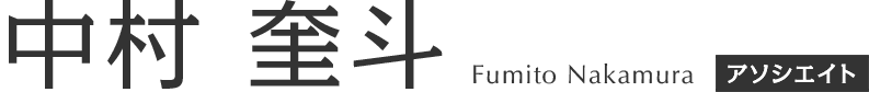 中村 奎斗