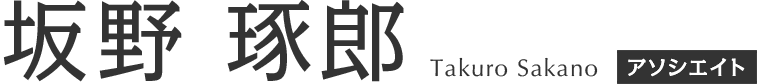 坂野 琢郎